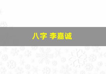 八字 李嘉诚